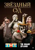  Звездный суд смотреть онлайн сериал 1 сезон 